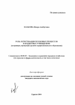Роль логистизации потоковых процессов в бюджетных учреждениях - тема автореферата по экономике, скачайте бесплатно автореферат диссертации в экономической библиотеке