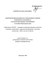 Экономический механизм восстановления и развития технического потенциала сельскохозяйственных предприятий - тема автореферата по экономике, скачайте бесплатно автореферат диссертации в экономической библиотеке