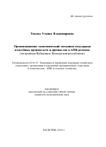 Организационно-экономический механизм поддержки подсобных производств и промыслов в АПК региона - тема автореферата по экономике, скачайте бесплатно автореферат диссертации в экономической библиотеке