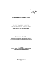 Формирование и развитие некоммерческих организаций пенсионного обеспечения - тема автореферата по экономике, скачайте бесплатно автореферат диссертации в экономической библиотеке