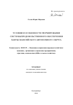 Условия и особенности формирования системы продовольственного обеспечения Ханты-Мансийского автономного округа - тема автореферата по экономике, скачайте бесплатно автореферат диссертации в экономической библиотеке