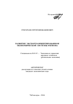 Развитие экспортоориентированной экономической системы региона - тема автореферата по экономике, скачайте бесплатно автореферат диссертации в экономической библиотеке