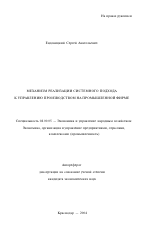 Механизм реализации системного подхода к управлению производством на промышленной фирме - тема автореферата по экономике, скачайте бесплатно автореферат диссертации в экономической библиотеке