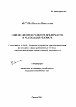 Инновационное развитие предприятия и реализация резервов - тема автореферата по экономике, скачайте бесплатно автореферат диссертации в экономической библиотеке