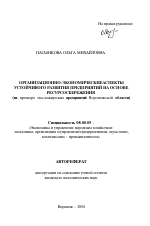 Организационно-экономические аспекты устойчивого развития предприятий на основе ресурсосбережения - тема автореферата по экономике, скачайте бесплатно автореферат диссертации в экономической библиотеке