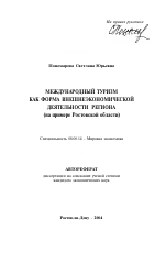 Международный туризм как форма внешнеэкономической деятельности региона - тема автореферата по экономике, скачайте бесплатно автореферат диссертации в экономической библиотеке