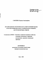 Организационно-экономические аспекты формирования сети обслуживания и восстановительного ремонта автотранспортных средств - тема автореферата по экономике, скачайте бесплатно автореферат диссертации в экономической библиотеке