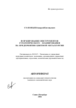 Формирование инструментов стратегического планирования на предприятии цветной металлургии - тема автореферата по экономике, скачайте бесплатно автореферат диссертации в экономической библиотеке