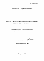 Государственное регулирование регионального рынка средств производства - тема автореферата по экономике, скачайте бесплатно автореферат диссертации в экономической библиотеке