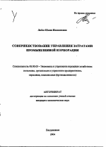 Совершенствование управления затратами промышленной корпорации - тема автореферата по экономике, скачайте бесплатно автореферат диссертации в экономической библиотеке