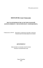 Чистое производство в системе моделей корпоративного экологического менеджмента - тема автореферата по экономике, скачайте бесплатно автореферат диссертации в экономической библиотеке