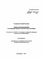 Гибкое ценообразование в производственно-транспортных системах - тема автореферата по экономике, скачайте бесплатно автореферат диссертации в экономической библиотеке
