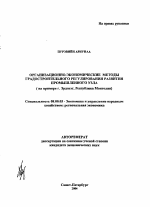 Организационно-экономические методы градостроительного регулирования развития промышленного узла - тема автореферата по экономике, скачайте бесплатно автореферат диссертации в экономической библиотеке