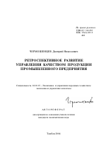 Ретроспективное развитие управления качеством продукции промышленного предприятия - тема автореферата по экономике, скачайте бесплатно автореферат диссертации в экономической библиотеке