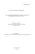 Стратегический инжиниринг бизнес-процессов предпринимательских структур - тема автореферата по экономике, скачайте бесплатно автореферат диссертации в экономической библиотеке