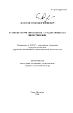 Развитие форм управления государственными инвестициями - тема автореферата по экономике, скачайте бесплатно автореферат диссертации в экономической библиотеке