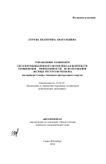 Управление развитием лесопромышленного комплекса в контексте повышения эффективности использования лесных ресурсов региона - тема автореферата по экономике, скачайте бесплатно автореферат диссертации в экономической библиотеке