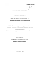 Рыночные регуляторы в развитии предприятий сферы услуг - тема автореферата по экономике, скачайте бесплатно автореферат диссертации в экономической библиотеке