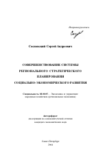 Совершенствование системы регионального стратегического планирования социально-экономического развития - тема автореферата по экономике, скачайте бесплатно автореферат диссертации в экономической библиотеке