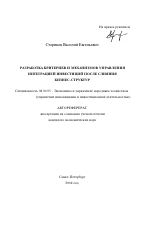 Разработка критериев и механизмов управления интеграцией инвестиций после слияния бизнес-структур - тема автореферата по экономике, скачайте бесплатно автореферат диссертации в экономической библиотеке