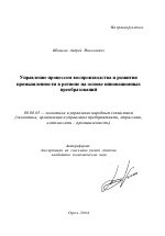 Управление процессом воспроизводства и развития промышленности в регионе на основе инновационных преобразований - тема автореферата по экономике, скачайте бесплатно автореферат диссертации в экономической библиотеке