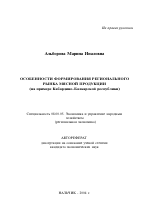 Особенности формирования регионального рынка мясной продукции - тема автореферата по экономике, скачайте бесплатно автореферат диссертации в экономической библиотеке