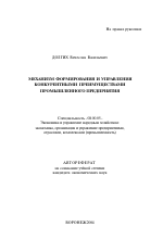 Механизм формирования и управления конкурентными преимуществами промышленного предприятия - тема автореферата по экономике, скачайте бесплатно автореферат диссертации в экономической библиотеке