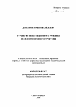 Стратегия инвестиционного развития транспортной инфраструктуры - тема автореферата по экономике, скачайте бесплатно автореферат диссертации в экономической библиотеке