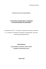Стратегия холдингового развития промышленных предприятий - тема автореферата по экономике, скачайте бесплатно автореферат диссертации в экономической библиотеке