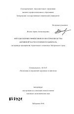 Методы оценки эффективного воспроизводства активной части основного капитала - тема автореферата по экономике, скачайте бесплатно автореферат диссертации в экономической библиотеке
