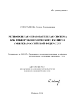 Региональная образовательная система как фактор экономического развития субъекта Российской Федерации - тема автореферата по экономике, скачайте бесплатно автореферат диссертации в экономической библиотеке