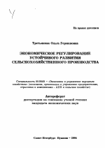 Экономическое регулирование устойчивого развития сельскохозяйственного производства - тема автореферата по экономике, скачайте бесплатно автореферат диссертации в экономической библиотеке