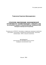 Стратегия обеспечения экономической устойчивости хозяйствующего субъекта АПК - тема автореферата по экономике, скачайте бесплатно автореферат диссертации в экономической библиотеке