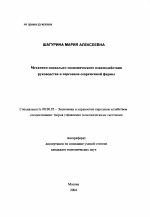 Механизм социально-экономического взаимодействия руководства и персонала современной фирмы - тема автореферата по экономике, скачайте бесплатно автореферат диссертации в экономической библиотеке
