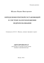 Определение рентной составляющей в системе налогообложения недропользования - тема автореферата по экономике, скачайте бесплатно автореферат диссертации в экономической библиотеке