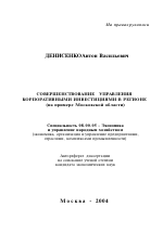 Совершенствование управления корпоративными инвестициями в регионе - тема автореферата по экономике, скачайте бесплатно автореферат диссертации в экономической библиотеке