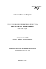 Проектирование эффективной системы финансового планирования организации - тема автореферата по экономике, скачайте бесплатно автореферат диссертации в экономической библиотеке