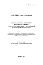 Экономический механизм функционирования сельскохозяйственных организаций - тема автореферата по экономике, скачайте бесплатно автореферат диссертации в экономической библиотеке