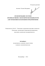 Проектирование системы производственно-экономических индикаторов для управления наукоемкими предприятиями - тема автореферата по экономике, скачайте бесплатно автореферат диссертации в экономической библиотеке