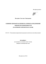 Влияние ценовой политики на прибыль предприятий рыбной промышленности - тема автореферата по экономике, скачайте бесплатно автореферат диссертации в экономической библиотеке