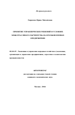 Принятие управленческих решений в условиях межотраслевого партнерства на промышленных предприятиях - тема автореферата по экономике, скачайте бесплатно автореферат диссертации в экономической библиотеке