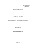 Управленческий учет в организациях розничной торговли - тема автореферата по экономике, скачайте бесплатно автореферат диссертации в экономической библиотеке
