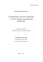 Оптимизация стоимости компании с учетом оценки стратегических инициатив - тема автореферата по экономике, скачайте бесплатно автореферат диссертации в экономической библиотеке