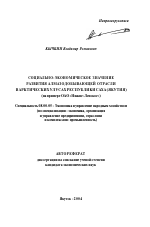 Социально-экономическое значение развития алмазодобывающей отрасли в арктических улусах Республики Саха (Якутия) - тема автореферата по экономике, скачайте бесплатно автореферат диссертации в экономической библиотеке