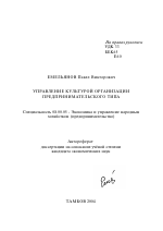 Управление культурой организации предпринимательского типа - тема автореферата по экономике, скачайте бесплатно автореферат диссертации в экономической библиотеке