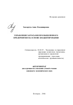 Управление затратами промышленного предприятия на основе бюджетирования - тема автореферата по экономике, скачайте бесплатно автореферат диссертации в экономической библиотеке