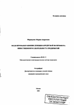 Моделирование влияния денежно-кредитной политики на инвестиционную деятельность предприятий - тема автореферата по экономике, скачайте бесплатно автореферат диссертации в экономической библиотеке