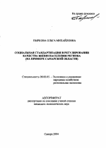 Социальная стандартизация в регулировании качества жизни населения региона - тема автореферата по экономике, скачайте бесплатно автореферат диссертации в экономической библиотеке