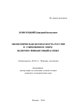 Экономическая безопасность России в современном мире: валютно-финансовый аспект - тема автореферата по экономике, скачайте бесплатно автореферат диссертации в экономической библиотеке