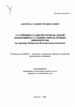 Устойчивое развитие региональной экономики в условиях определенных приоритетов - тема автореферата по экономике, скачайте бесплатно автореферат диссертации в экономической библиотеке